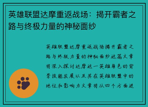 英雄联盟达摩重返战场：揭开霸者之路与终极力量的神秘面纱