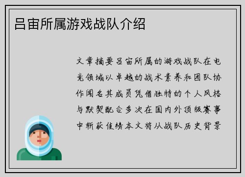 吕宙所属游戏战队介绍