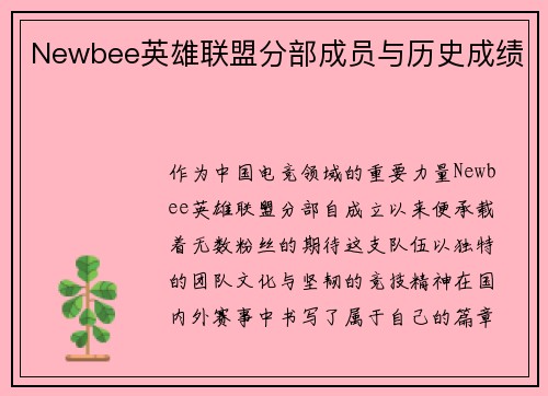Newbee英雄联盟分部成员与历史成绩