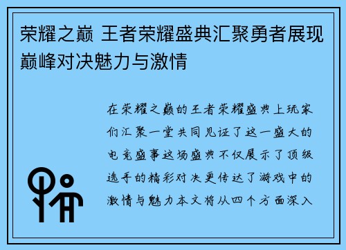 荣耀之巅 王者荣耀盛典汇聚勇者展现巅峰对决魅力与激情