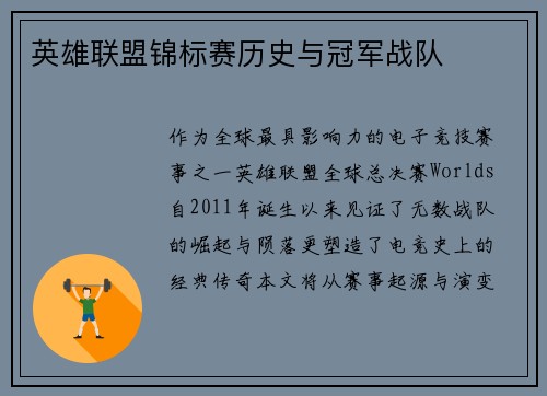 英雄联盟锦标赛历史与冠军战队