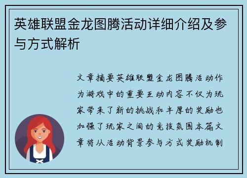 英雄联盟金龙图腾活动详细介绍及参与方式解析