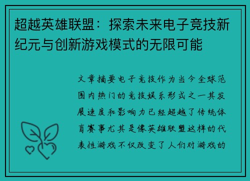 超越英雄联盟：探索未来电子竞技新纪元与创新游戏模式的无限可能