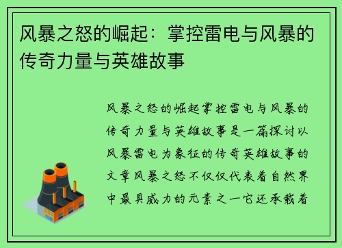 风暴之怒的崛起：掌控雷电与风暴的传奇力量与英雄故事