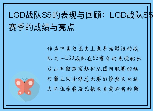 LGD战队S5的表现与回顾：LGD战队S5赛季的成绩与亮点