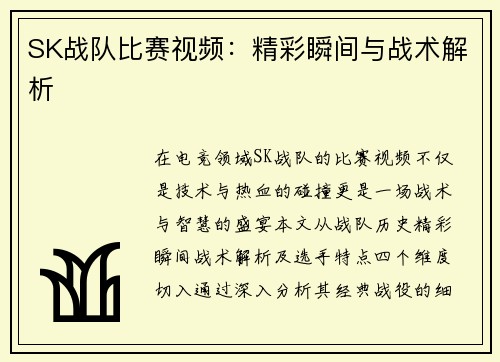 SK战队比赛视频：精彩瞬间与战术解析
