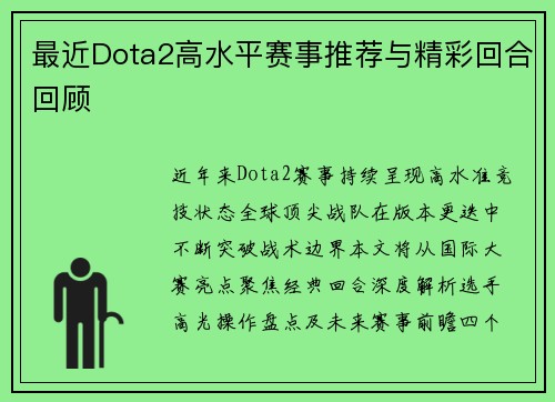 最近Dota2高水平赛事推荐与精彩回合回顾