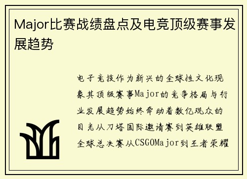 Major比赛战绩盘点及电竞顶级赛事发展趋势