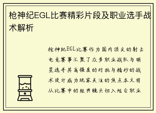枪神纪EGL比赛精彩片段及职业选手战术解析