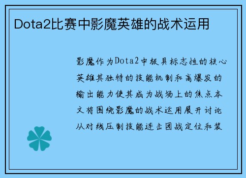 Dota2比赛中影魔英雄的战术运用