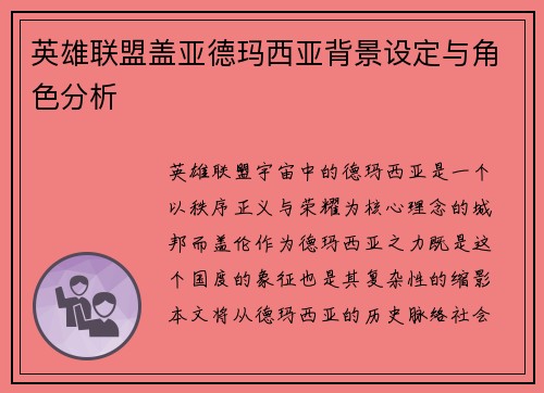 英雄联盟盖亚德玛西亚背景设定与角色分析