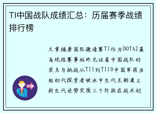 TI中国战队成绩汇总：历届赛季战绩排行榜