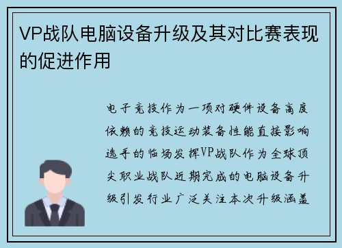 VP战队电脑设备升级及其对比赛表现的促进作用