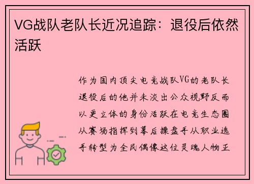 VG战队老队长近况追踪：退役后依然活跃