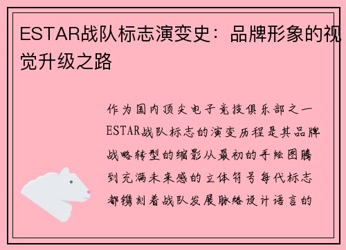 ESTAR战队标志演变史：品牌形象的视觉升级之路