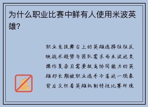 为什么职业比赛中鲜有人使用米波英雄？