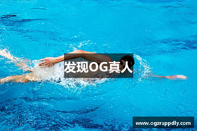 发现OG真人